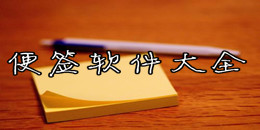 便签软件大全