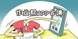 作業幫app合集