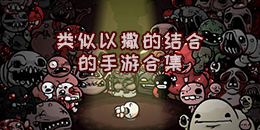 类似以撒的结合的手游合集