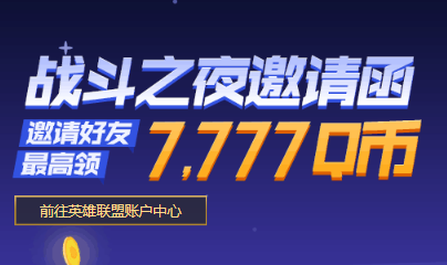 《LOL》戰斗之夜邀請函 邀請好友最高領7777Q幣