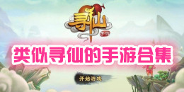 類似尋仙的手游合集