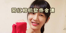 網紅相機軟件合集