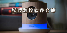 視頻監控軟件合集