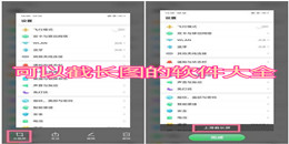 可以截長圖的軟件大全