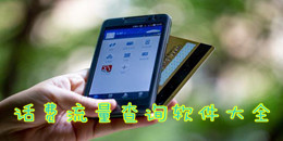 話費(fèi)流量查詢軟件大全