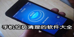 手机垃圾清理的软件大全