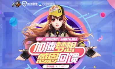 《QQ飛車》加速夢(mèng)想感恩回饋 多重好禮相送