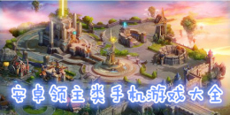 領主類手機游戲大全