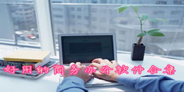 好用的商務辦公軟件合集