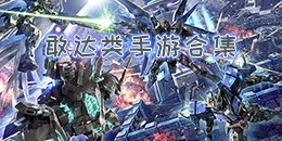 敢達類手游合集