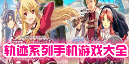 軌跡系列手機(jī)游戲大全