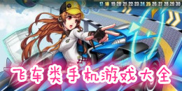飛車類手機游戲大全