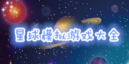 星球模擬手機游戲大全