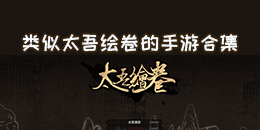 類似太吾繪卷的手游合集