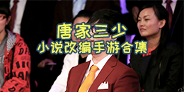 唐家三少小說改編手游合集