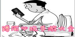 蹲厕必玩手游大全