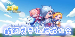 酷跑類手機游戲大全