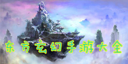 東方玄幻手游大全