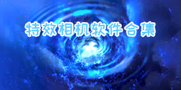 特效相機軟件合集