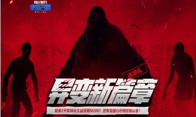 《使命召喚OL》異變新篇章 登錄2天即得永久