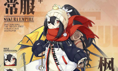 《碧藍航線》曉【北極的迷途】皮膚獲取途徑