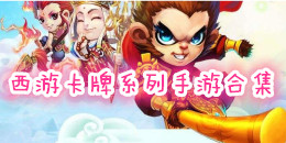 西游卡牌系列手游合集
