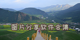 圖片分享軟件合集