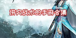 讲究战术的手游合集