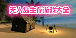 無人島生存游戲大全
