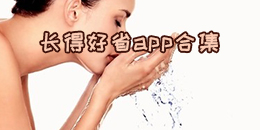 长得好省app合集