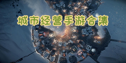 城市經營手游合集