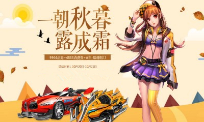 《QQ飛車》一朝秋暮露成霜 整點在線拿好禮