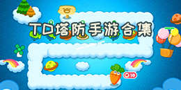 TD塔防手游合集