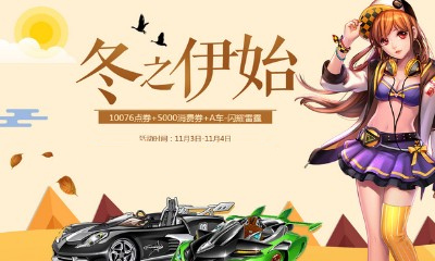 《QQ飛車》冬之伊始 在線領好禮