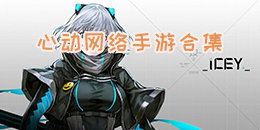 心動網(wǎng)絡手游合集