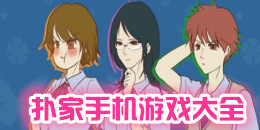 撲家手機游戲大全