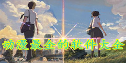 動漫最全的軟件大全