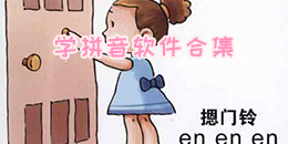 学拼音软件合集