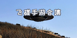 飛碟手游合集