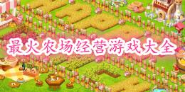 最火的農(nóng)場經(jīng)營游戲大全
