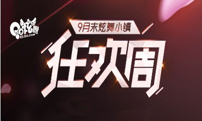 《QQ炫舞》9月末狂歡周 花樣福利全新出擊