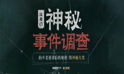 《QQ炫舞》神秘事件調查 得神秘大獎