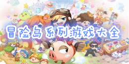 冒險島系列游戲大全