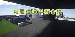 房屋建设手游合集