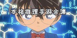 本格推理手游合集
