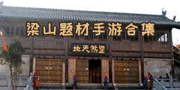 梁山題材手游合集