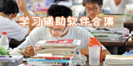 學習輔助軟件合集
