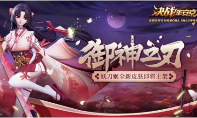 《決戰平安京》妖刀姬新皮膚【御神之刃】入手價值分析