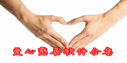 爱心慈善软件合集