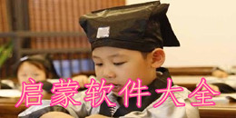 啟蒙軟件大全